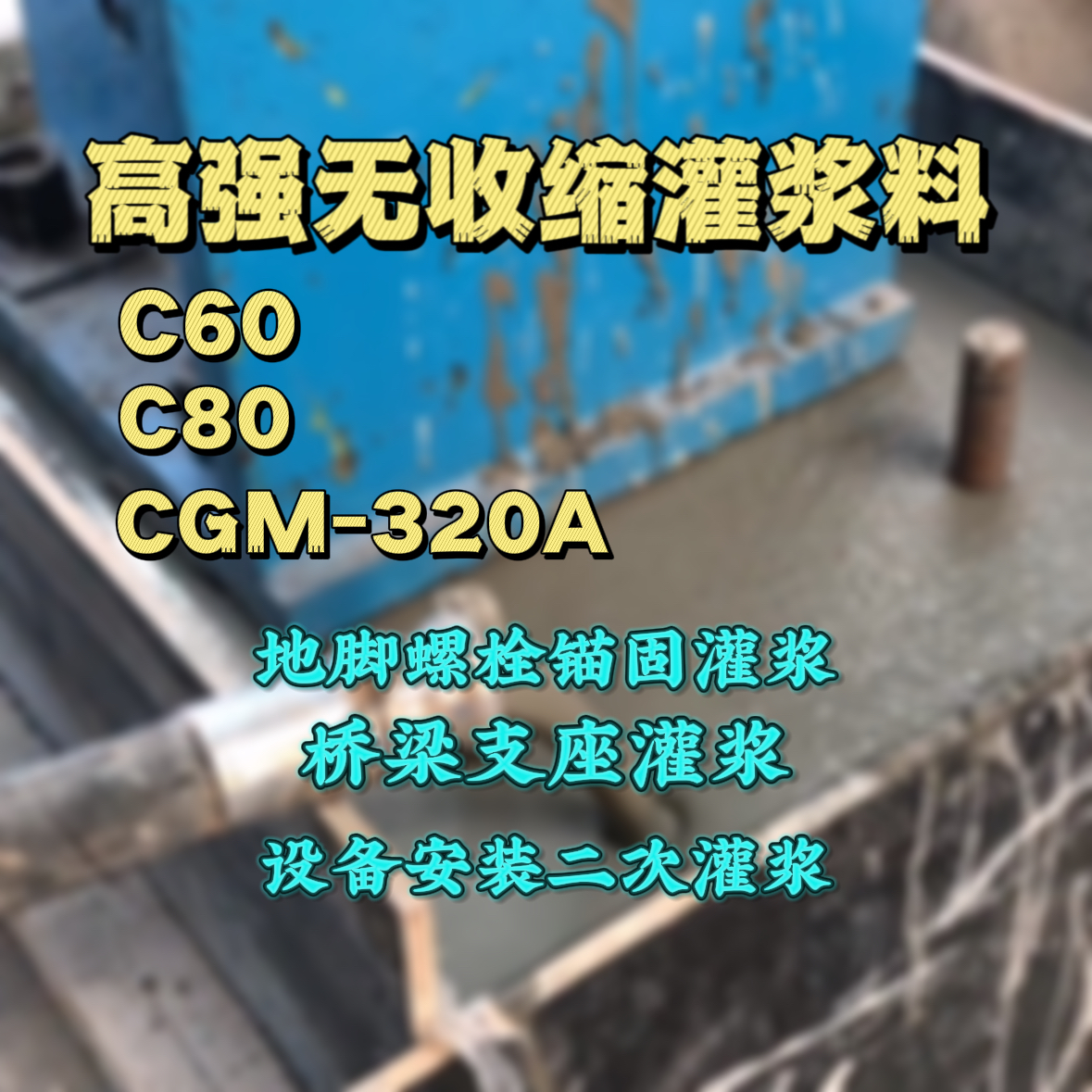 百色C60灌浆料